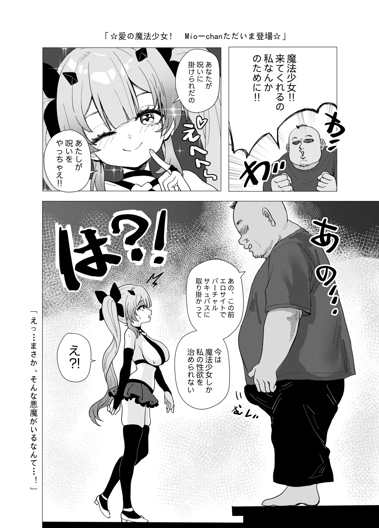魔法少女☆ミオちゃんをNTR。悪いおじさん怪人の誘拐敗北 - page14