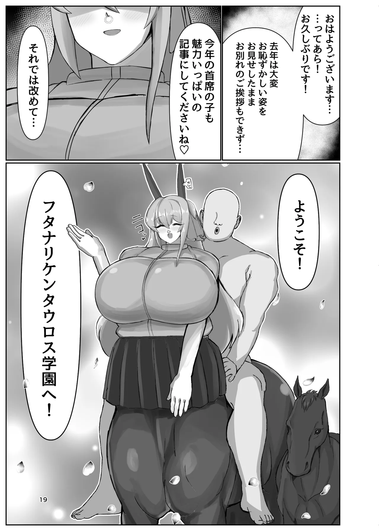 ようこそ！フタナリケンタウロス学園へ！ - page18