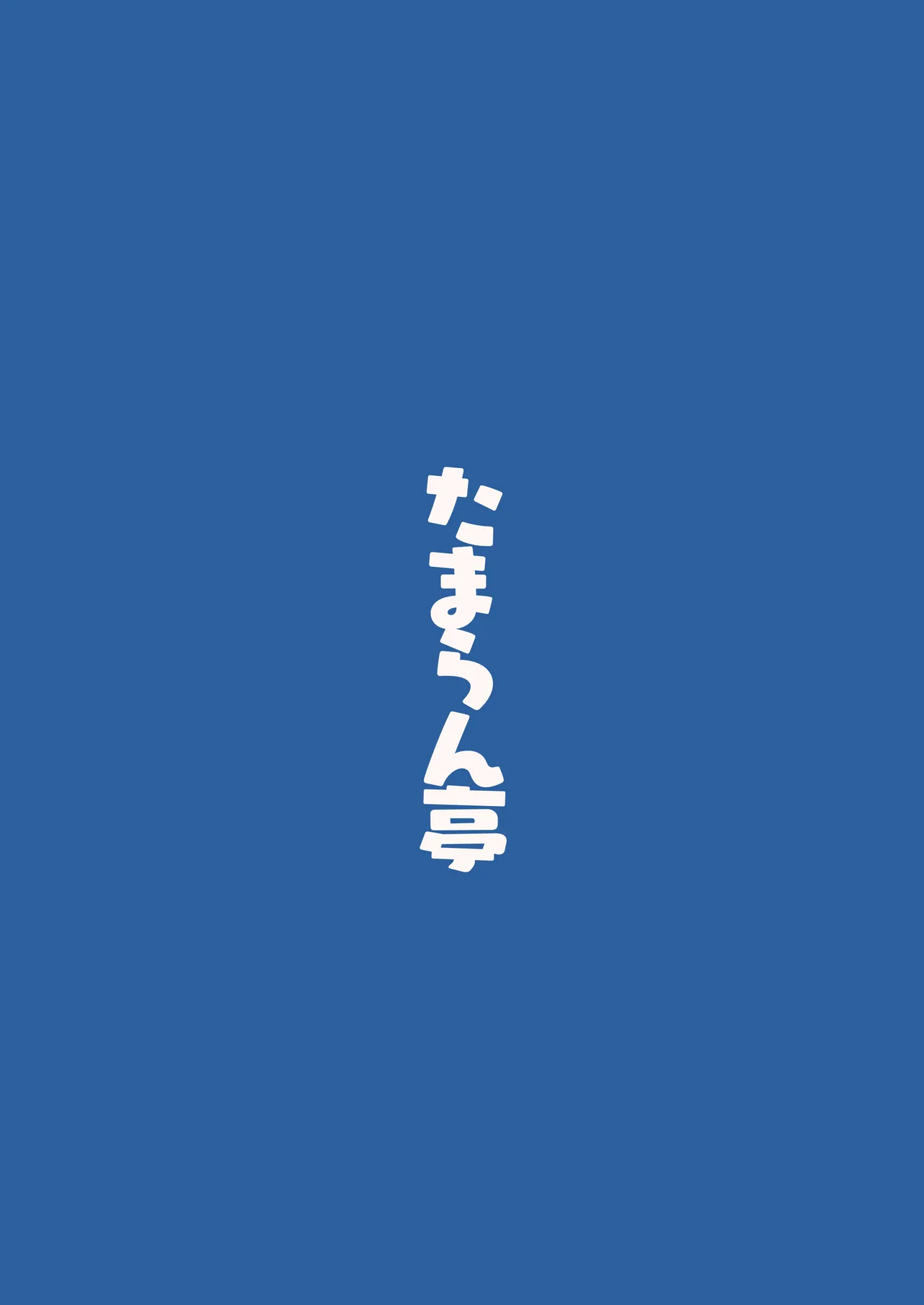 ネモ船長の堕とし「あな」 - page27