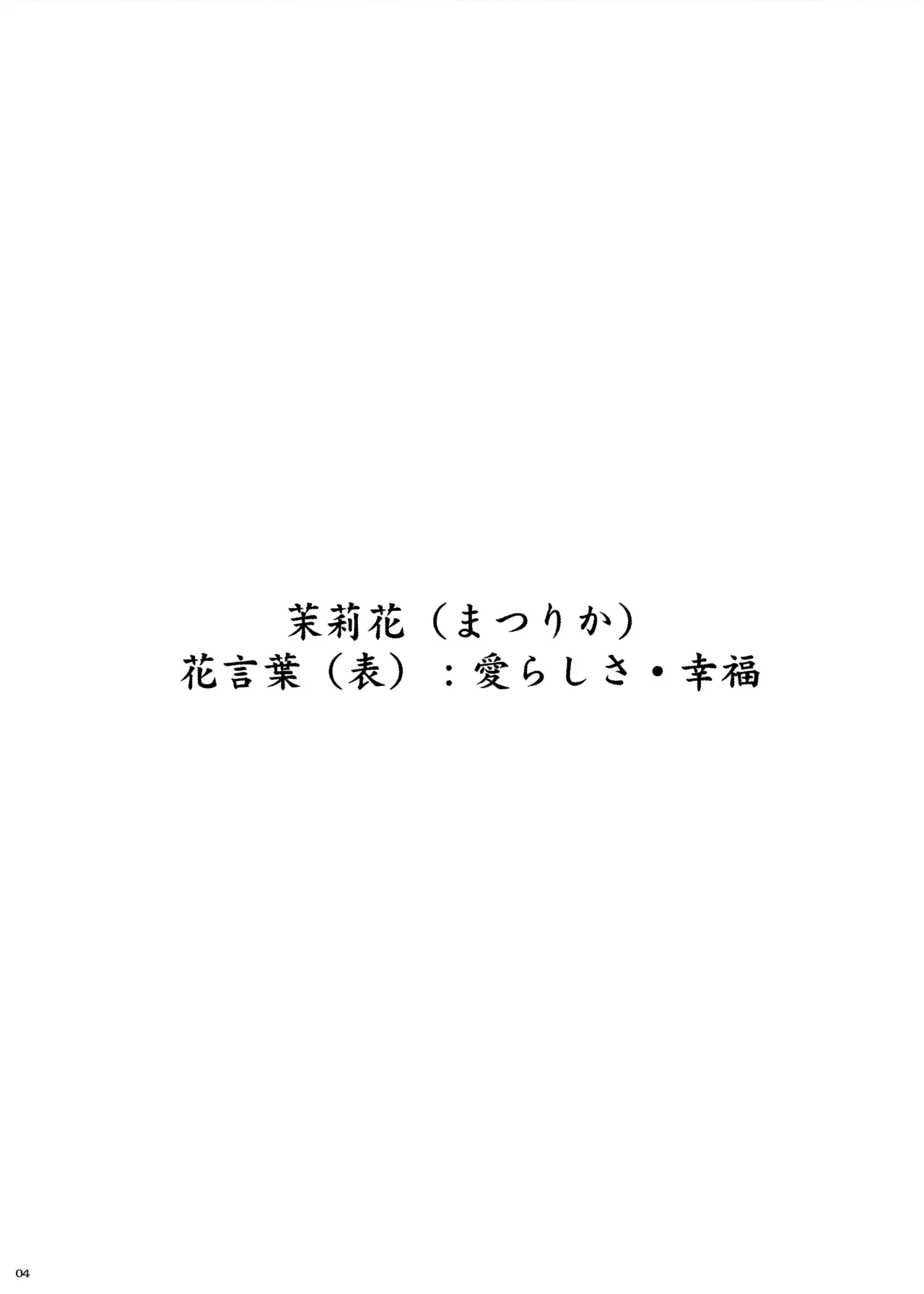 茉莉花〜まつりか〜 - page4