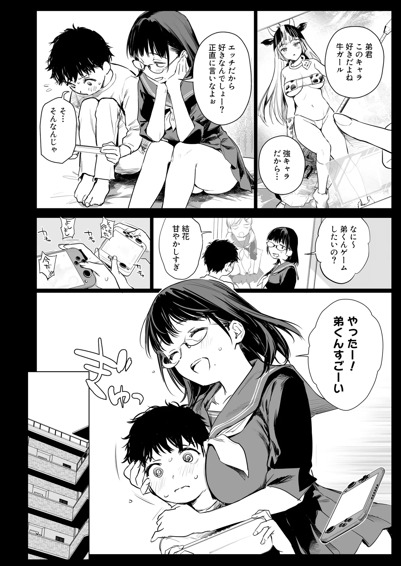 ボク活ライフ ～友達の弟くんと「ゲームする仲」から「コスプレセックスする関係」になるまで～ - page7
