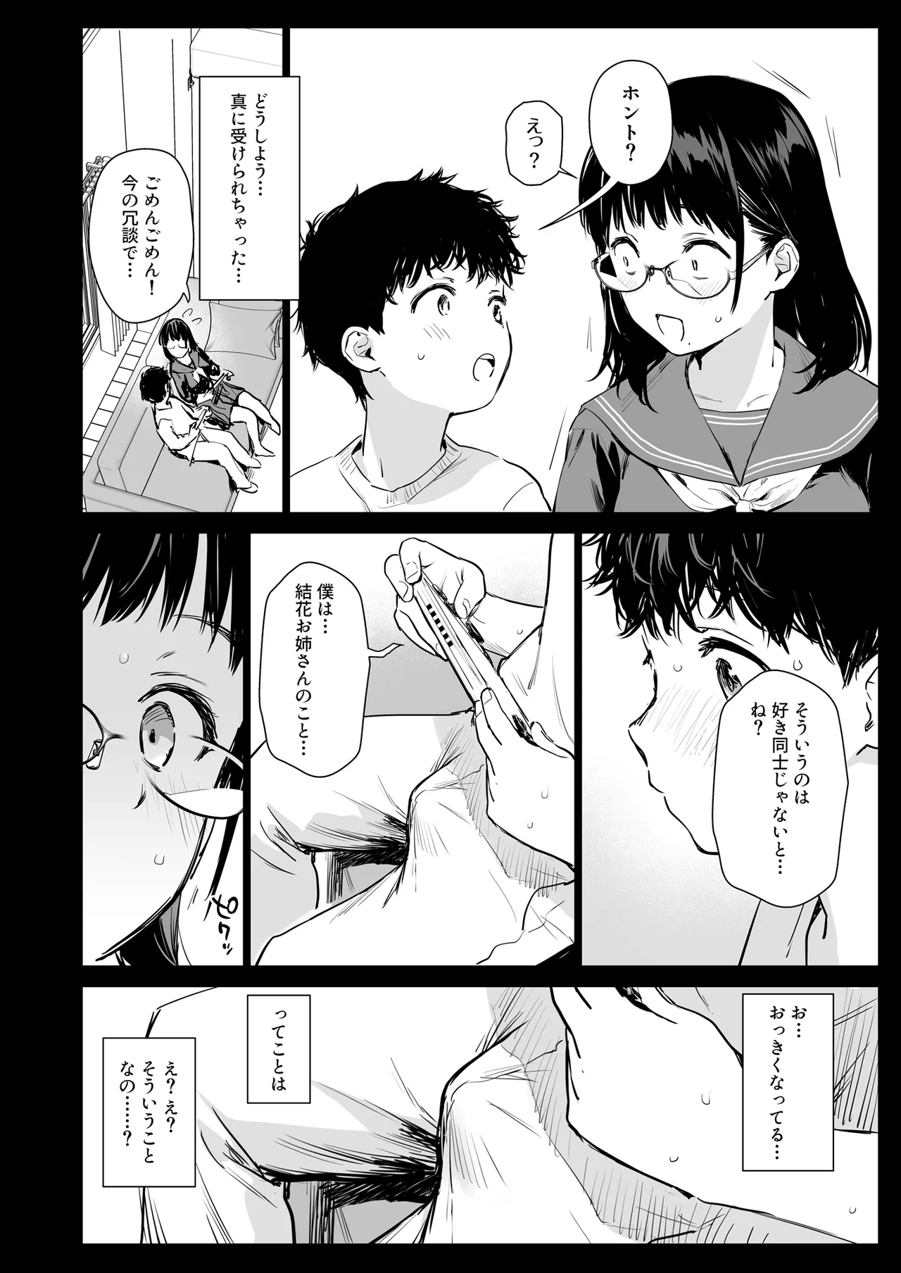 ボク活ライフ ～友達の弟くんと「ゲームする仲」から「コスプレセックスする関係」になるまで～ - page9