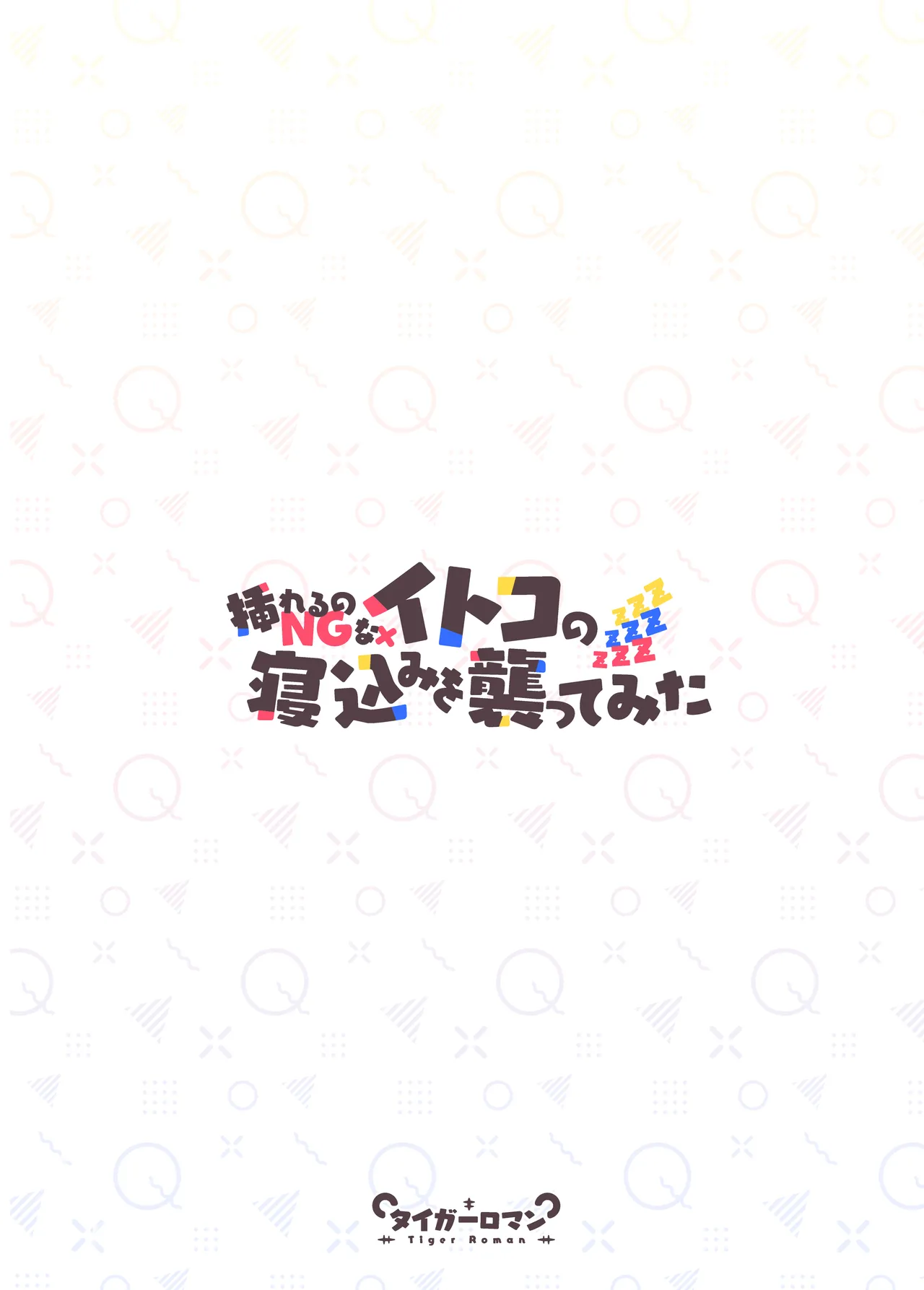 挿れるのNGなイトコの寝込みを襲ってみた - page45