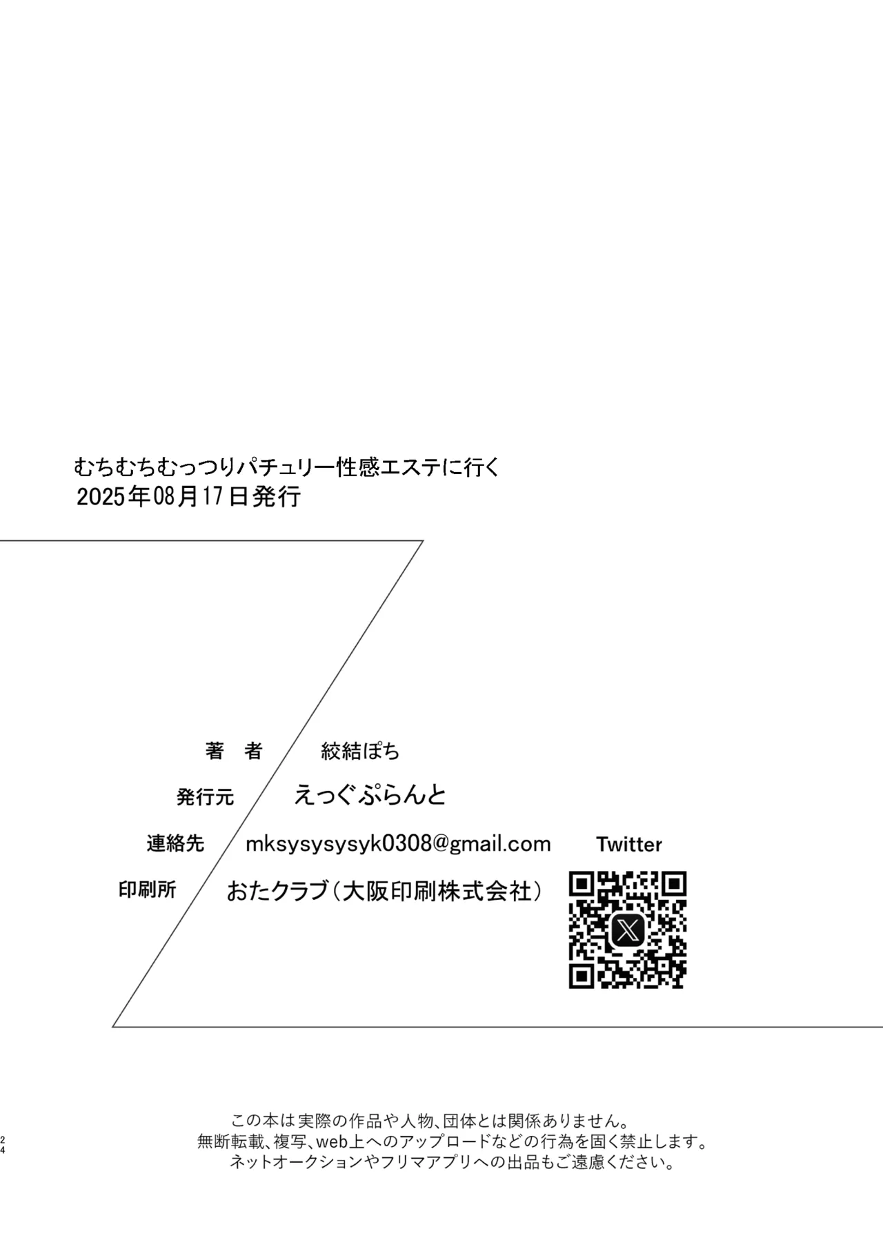 むちむちむっつりパチュリー性感マッサージに行く - page24