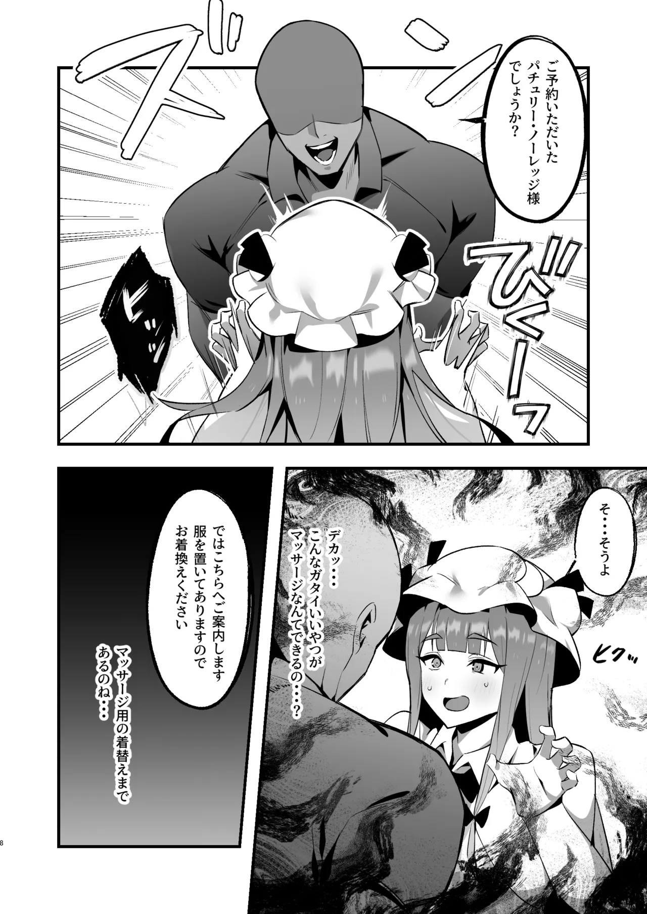 むちむちむっつりパチュリー性感マッサージに行く - page8