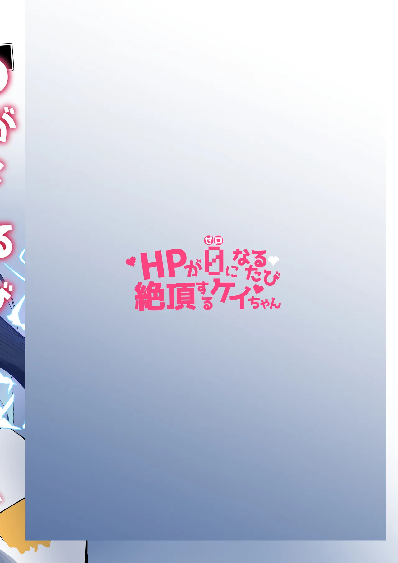 HP0になるたび絶頂するケイちゃん - page24
