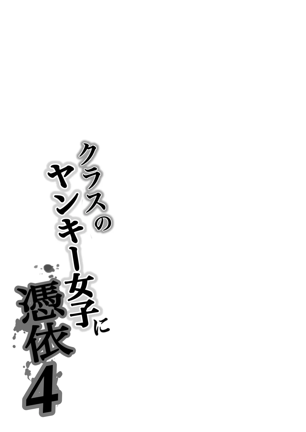 クラスのヤンキー女子に憑依 4 - page87