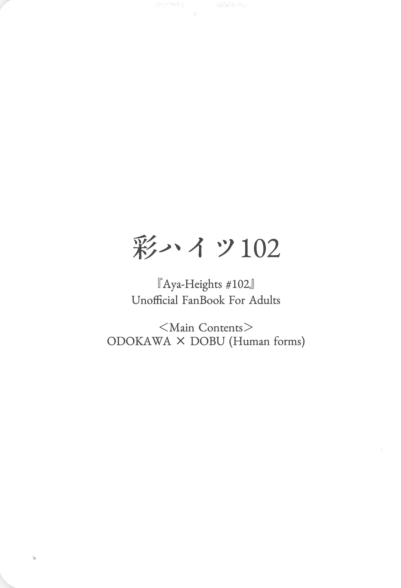 彩ハイツ102 - page33