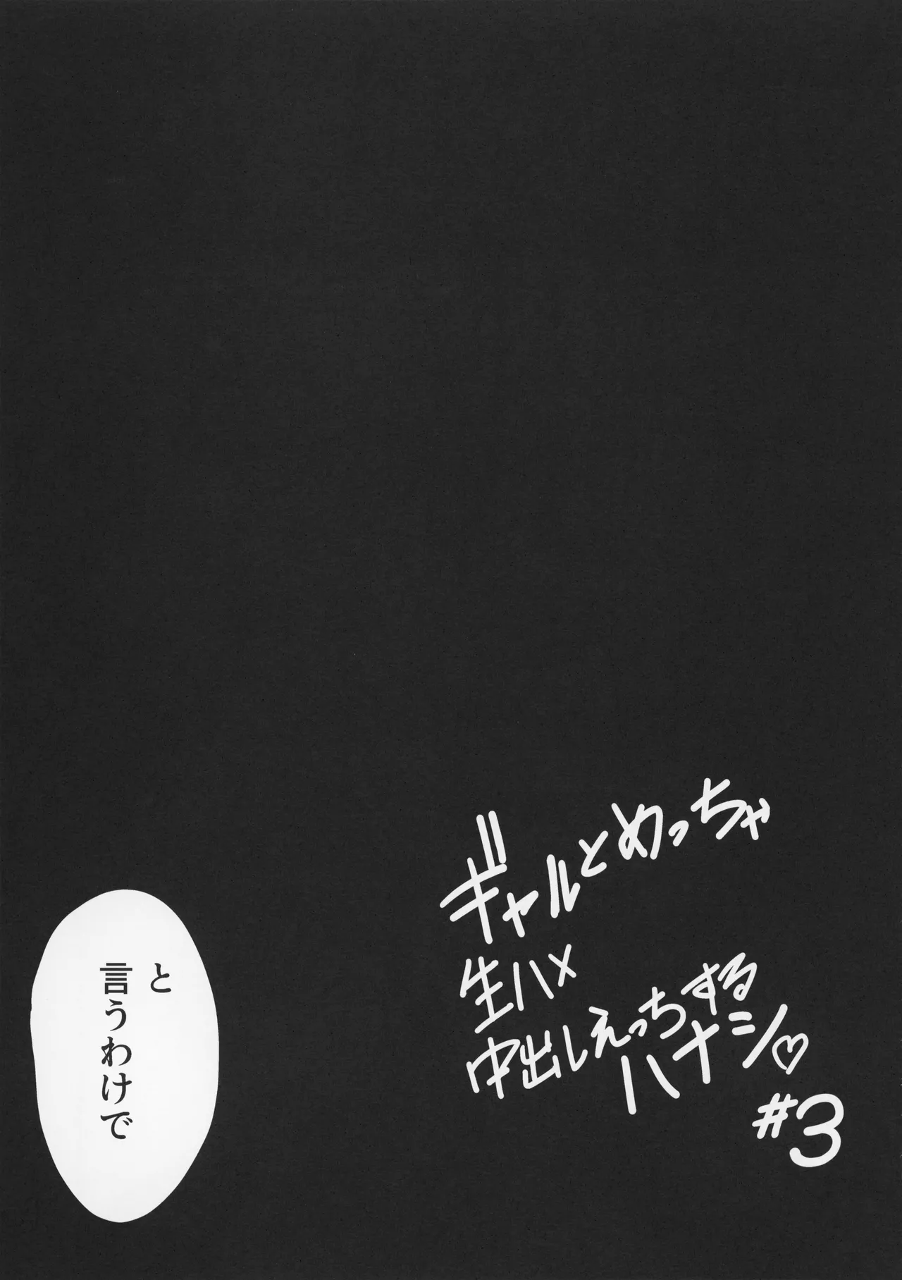 ギャルとめっちゃ生ハメ中出しえっちするハナシ #3 - page23