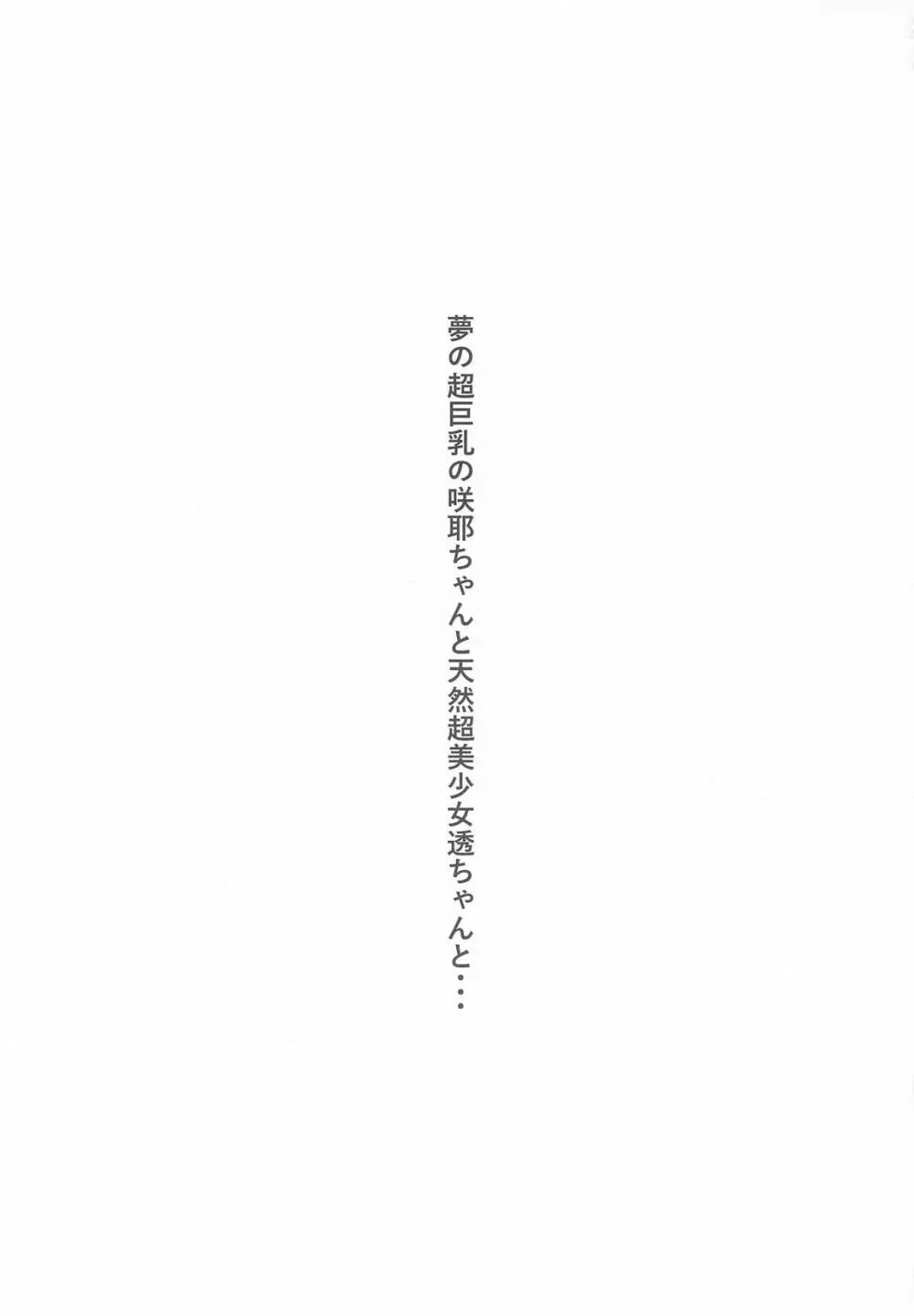 運がついていてなぜか透ちゃんと咲耶さんとできちゃった2人 - page2