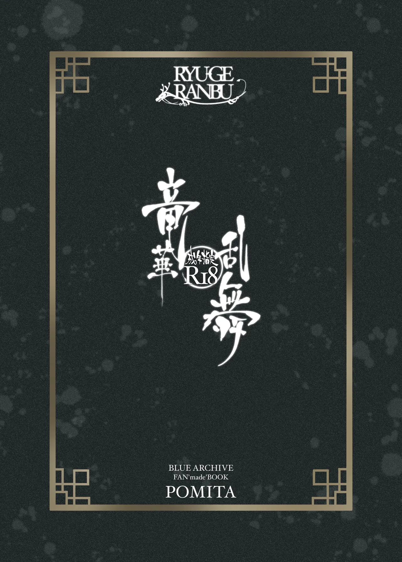 竜華乱舞 - page22