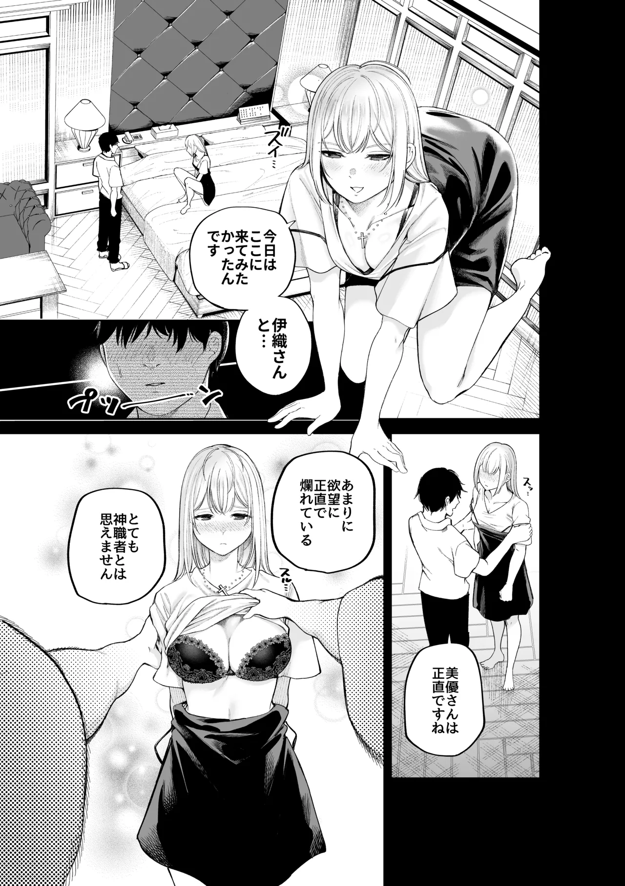 シスターさんともっとラブホで堕落する - page9
