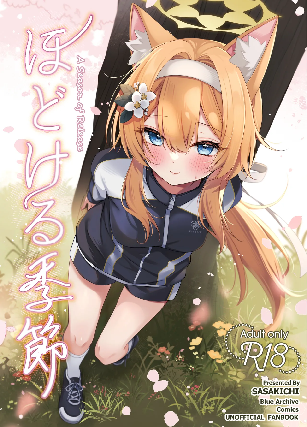 ほどける季節