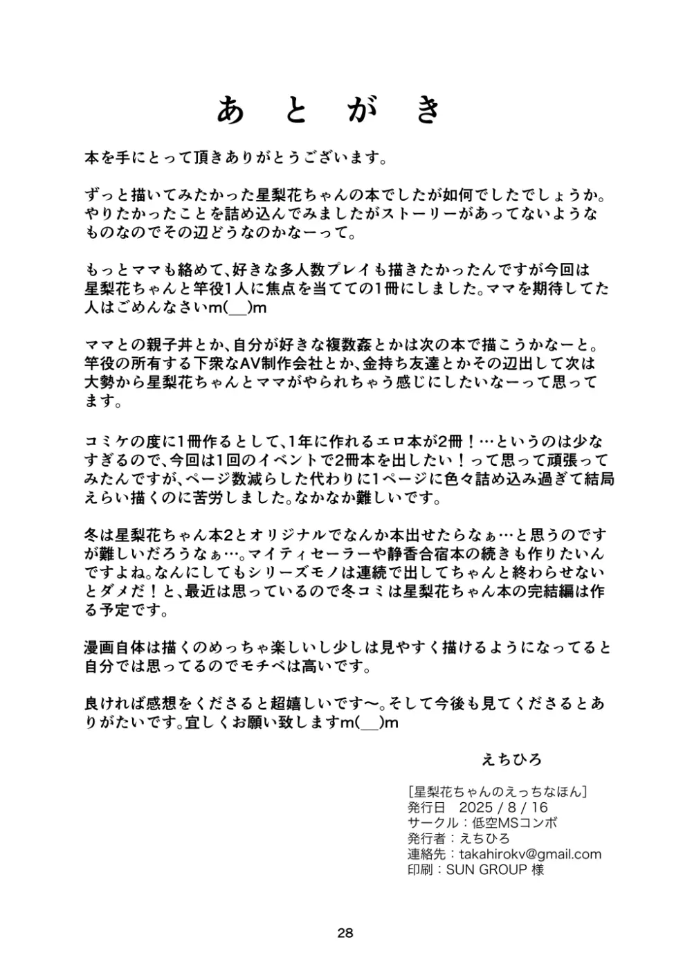星梨花ちゃんのえっちなほん - page28