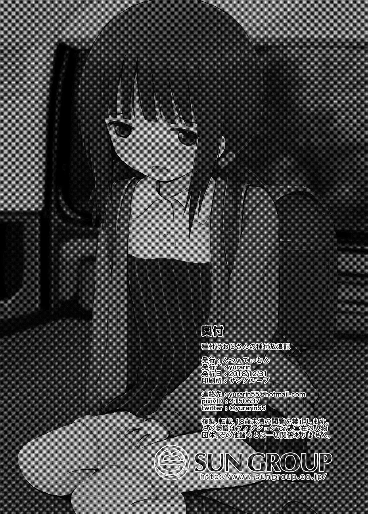 種付けおじさんの種付放浪記 - page27