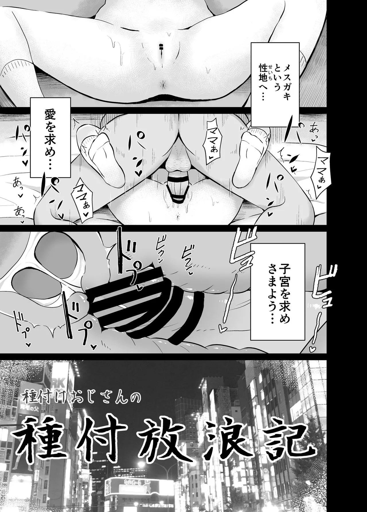 種付けおじさんの種付放浪記 - page3