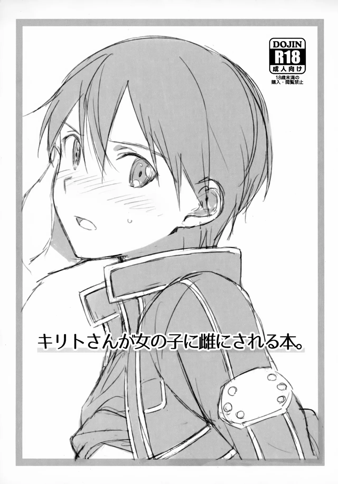 キリトさんが女の子に雌にされる本。