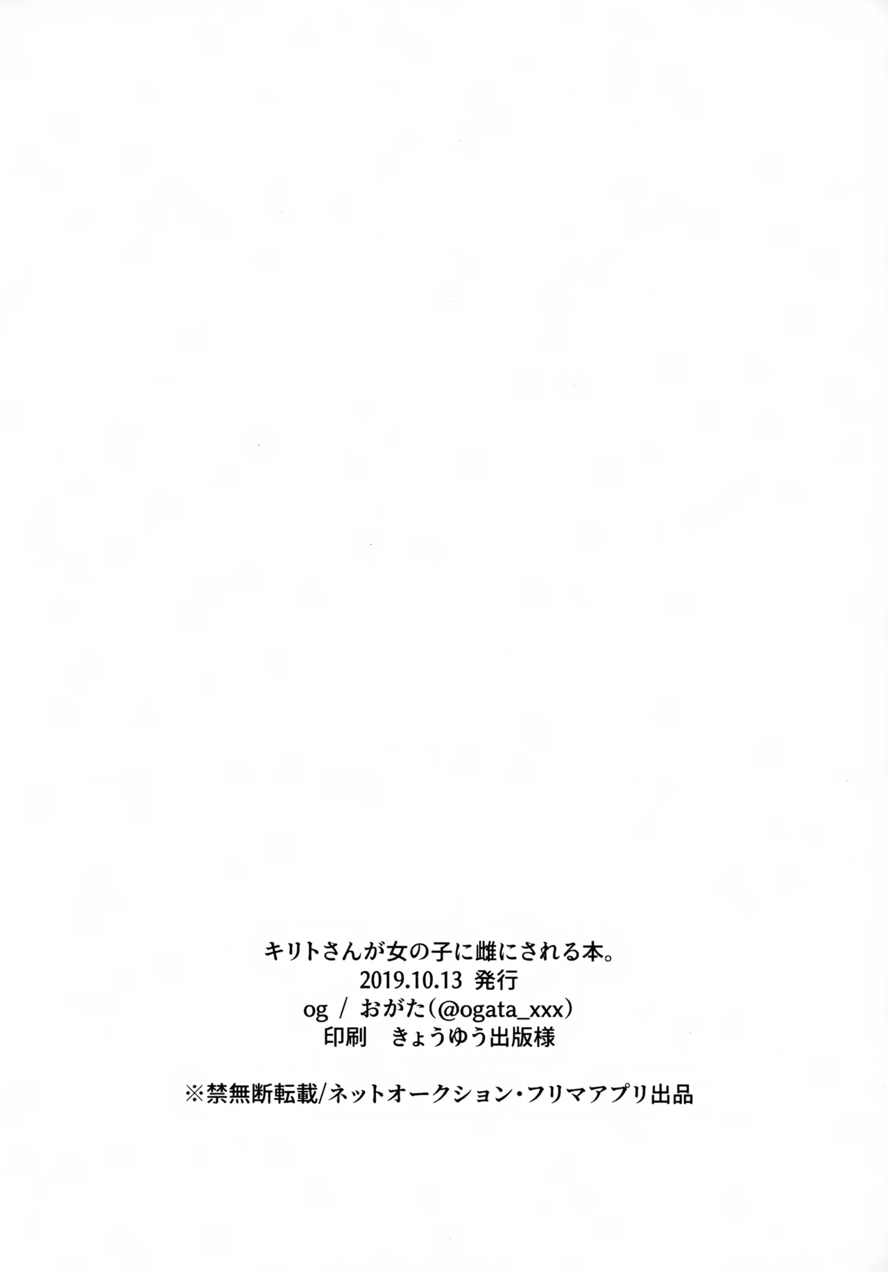 キリトさんが女の子に雌にされる本。 - page8