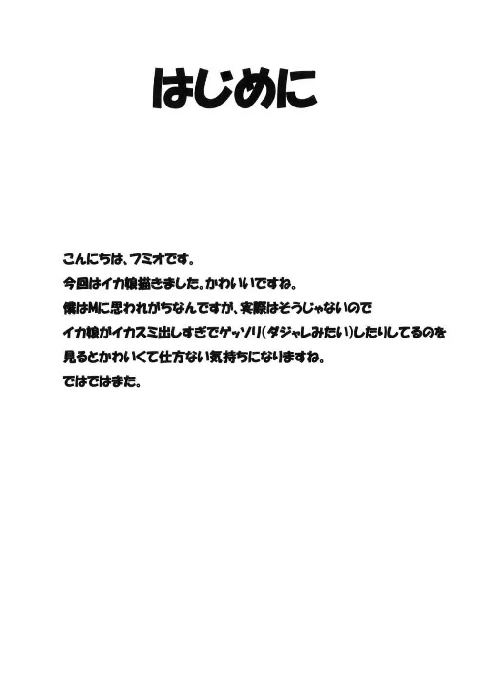 イカさし - page3