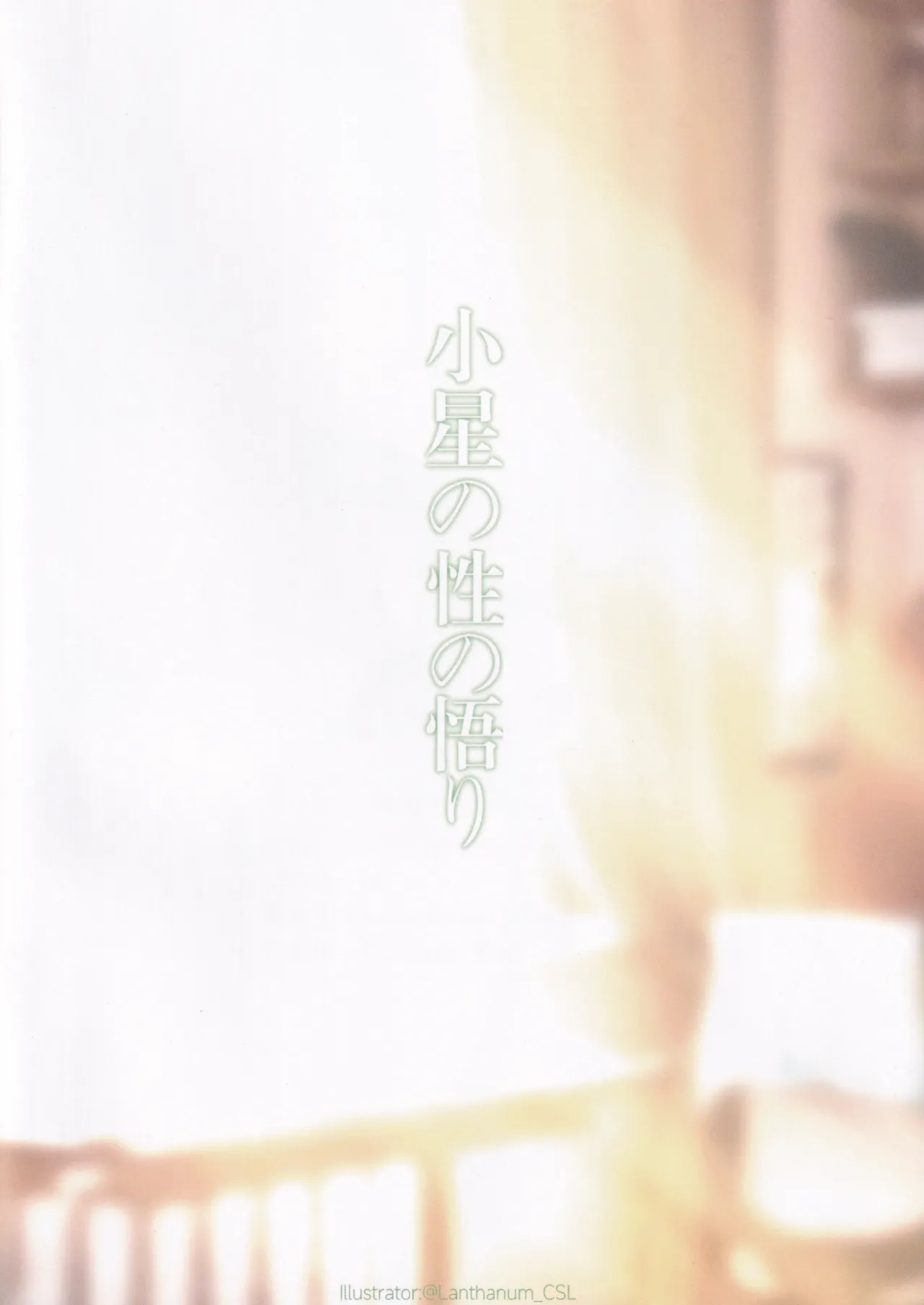 小星の性の悟り - page15