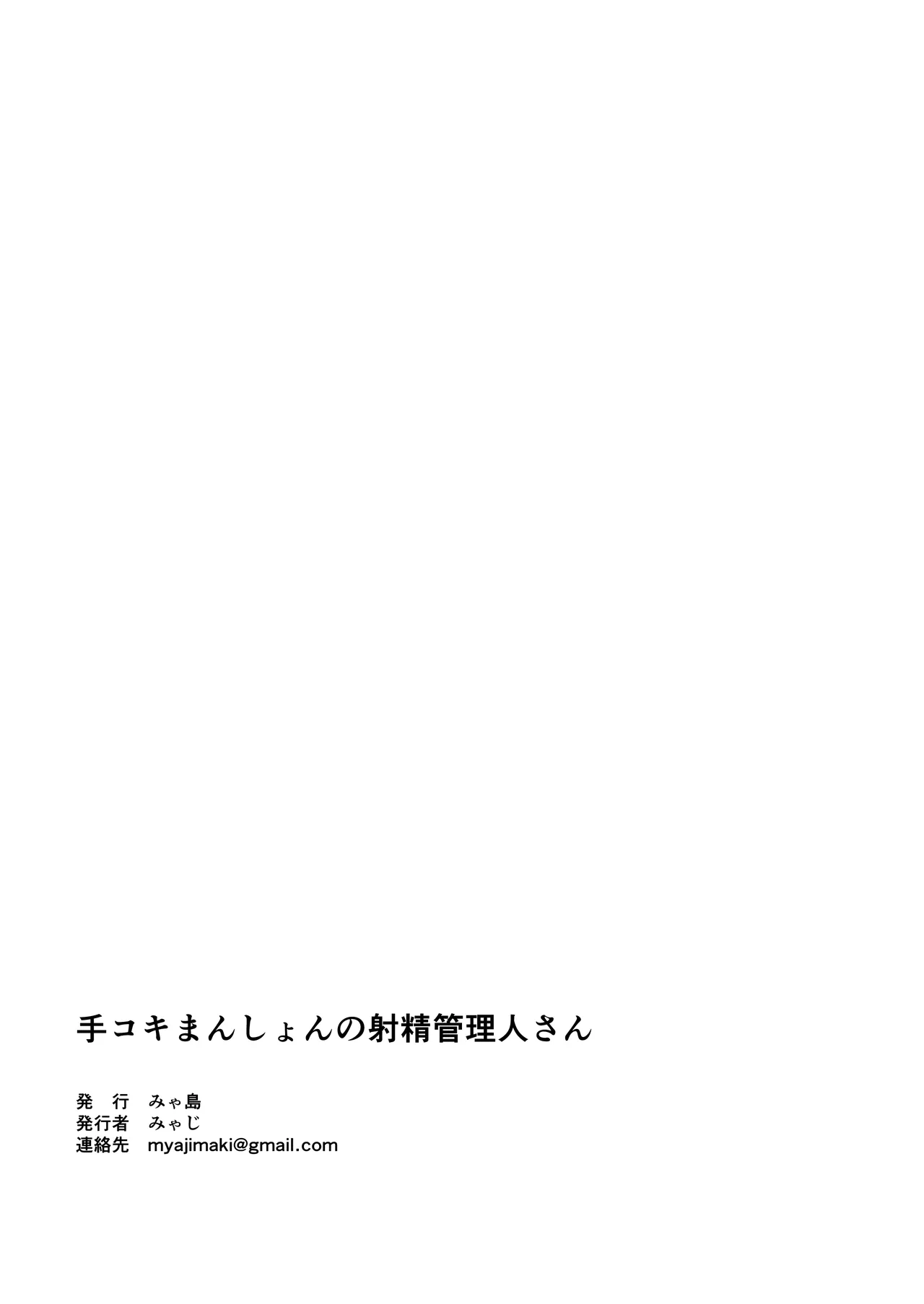 手コキマンションの射精管理人さん - page71