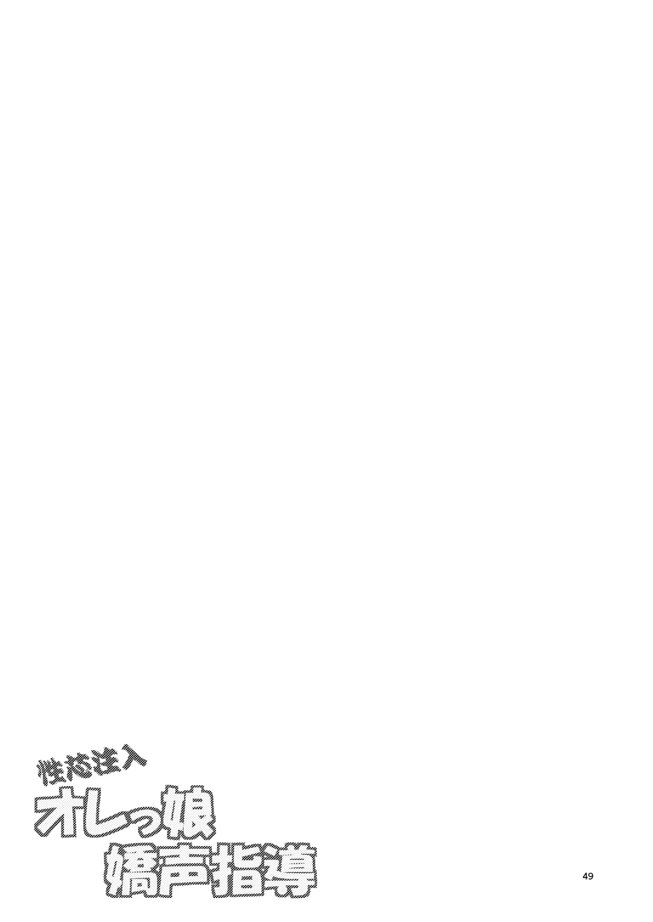 性芯注入 オレっ娘嬌声指導 RE35 - page49