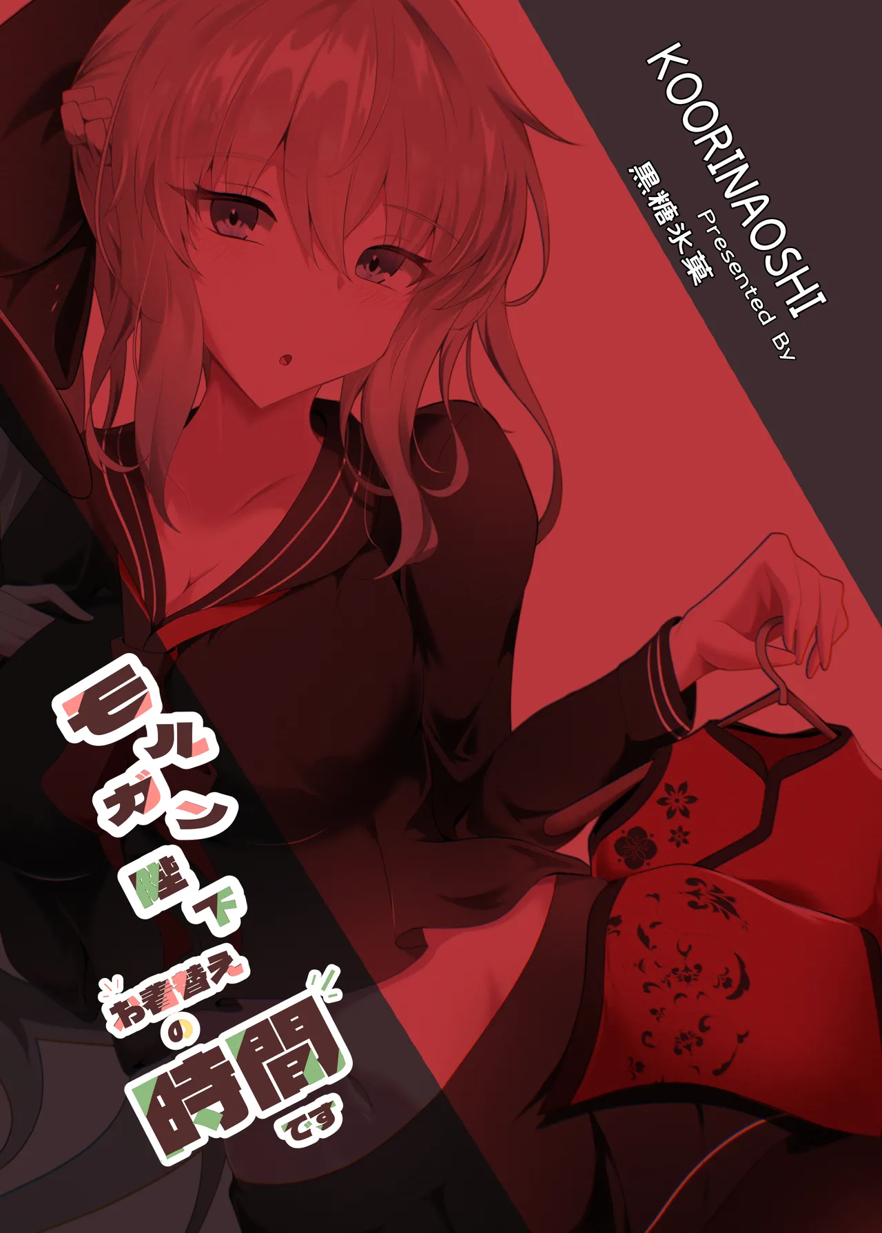 モルガン陛下お着替えの時間です - page26