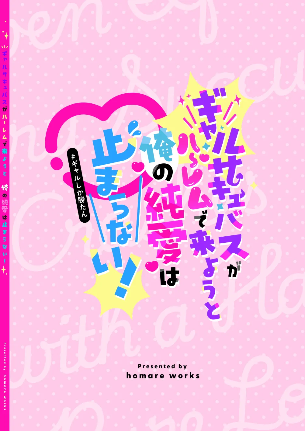 ギャルサキュバスがハーレムで来ようと俺の純愛は止まらない! - page79