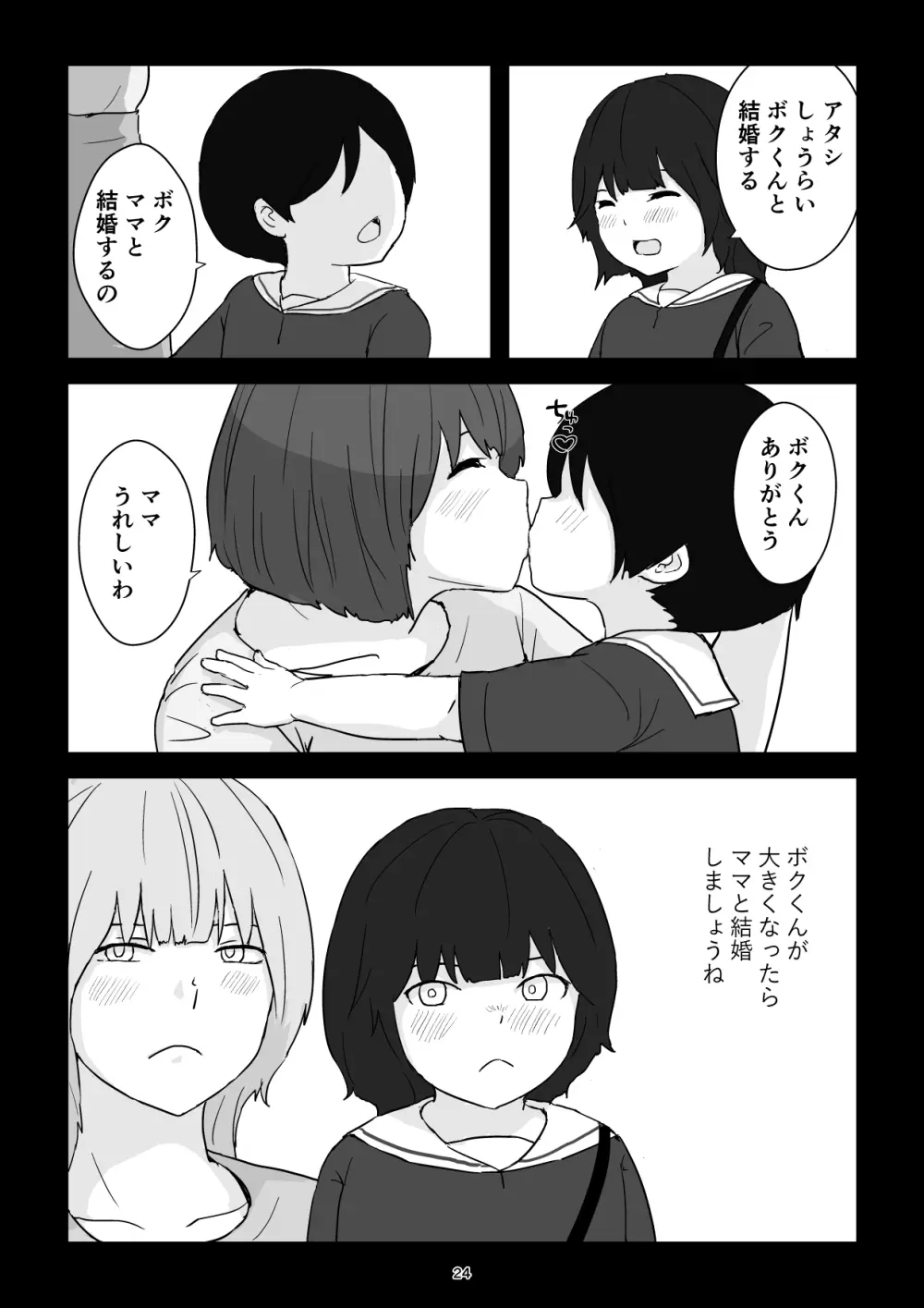 ママは僕のコンドーム - page24