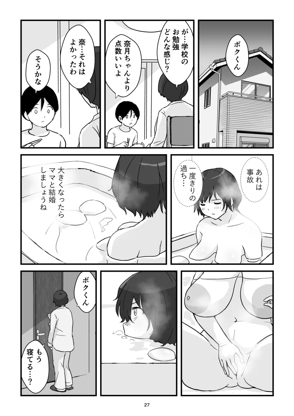 ママは僕のコンドーム - page27