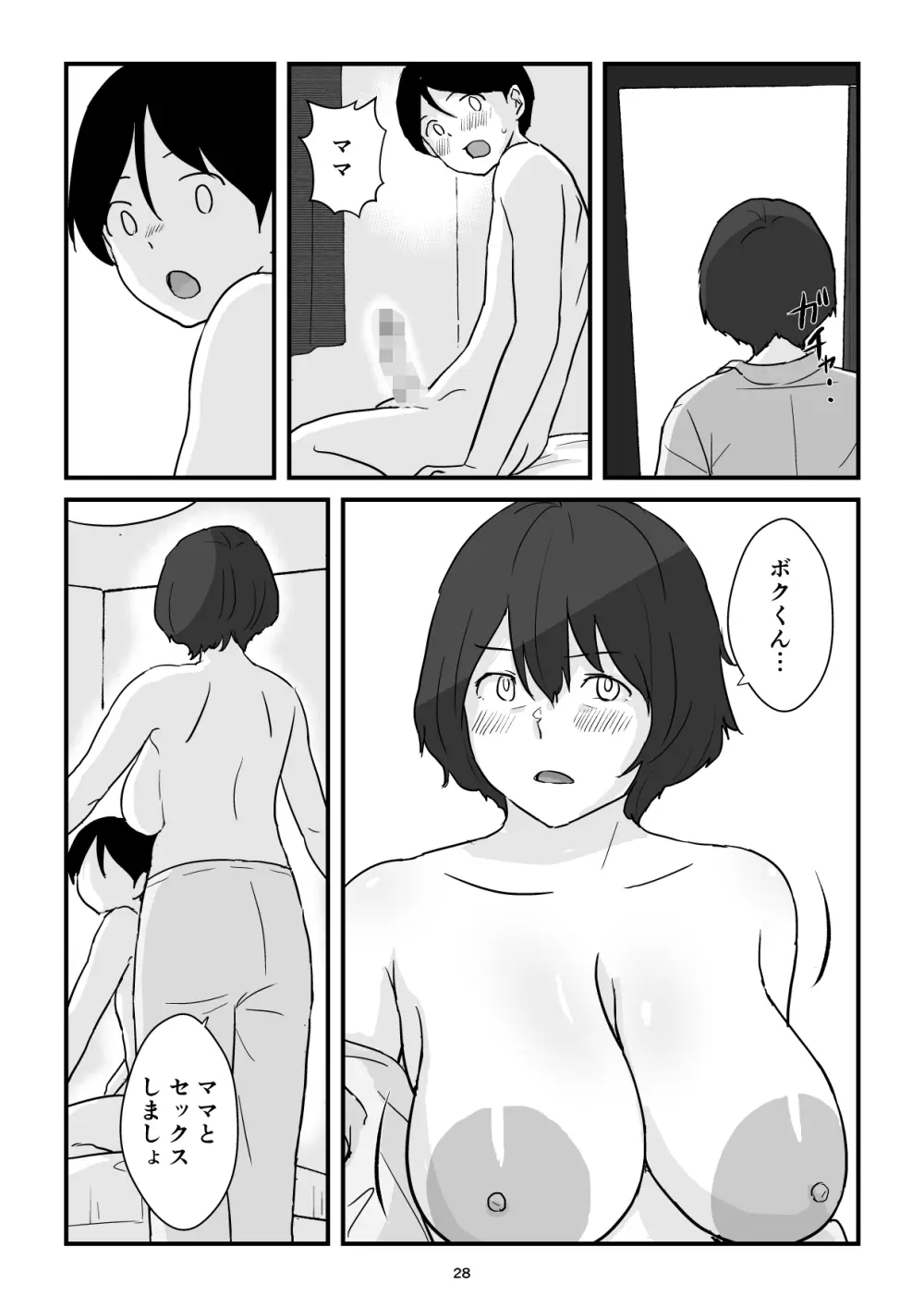 ママは僕のコンドーム - page28