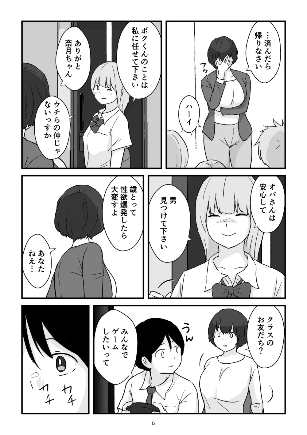 ママは僕のコンドーム - page5