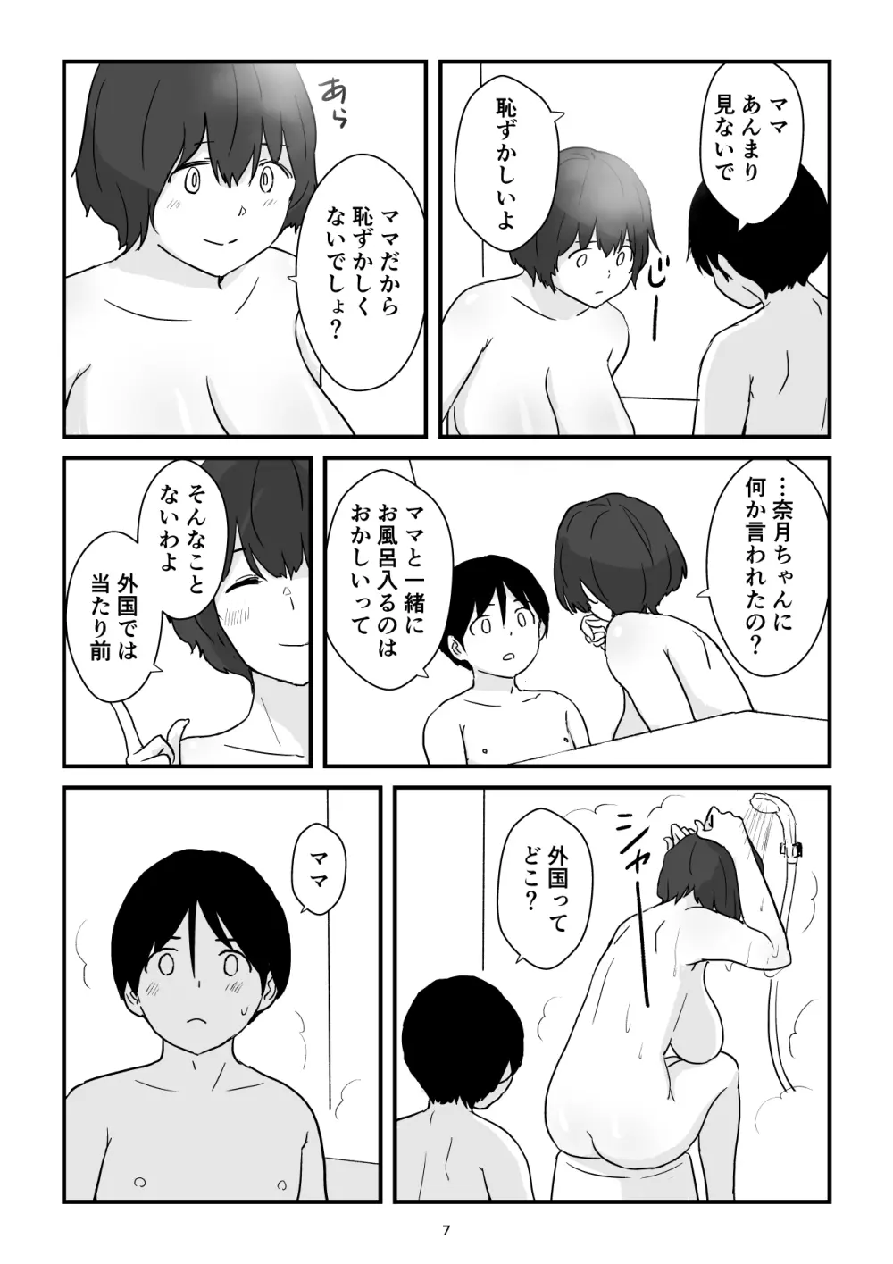 ママは僕のコンドーム - page7