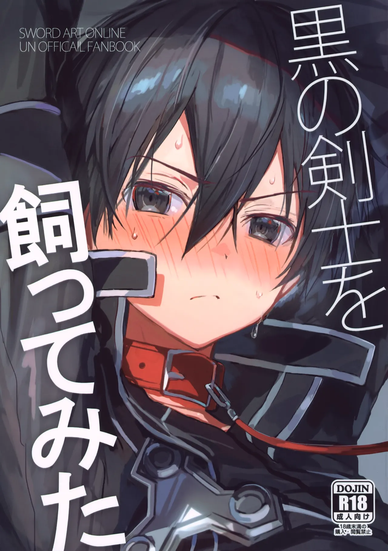 黒の剣士を飼ってみた