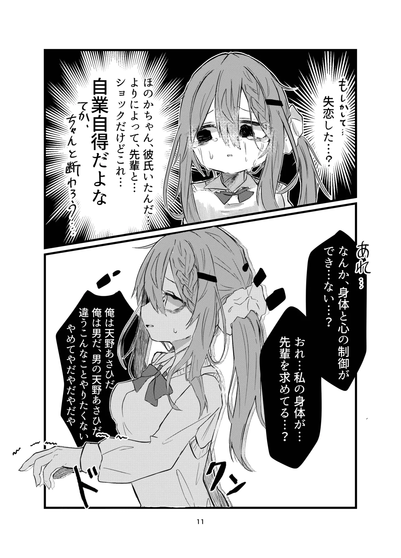 学校で好きな人になって詰んだ話 - page11
