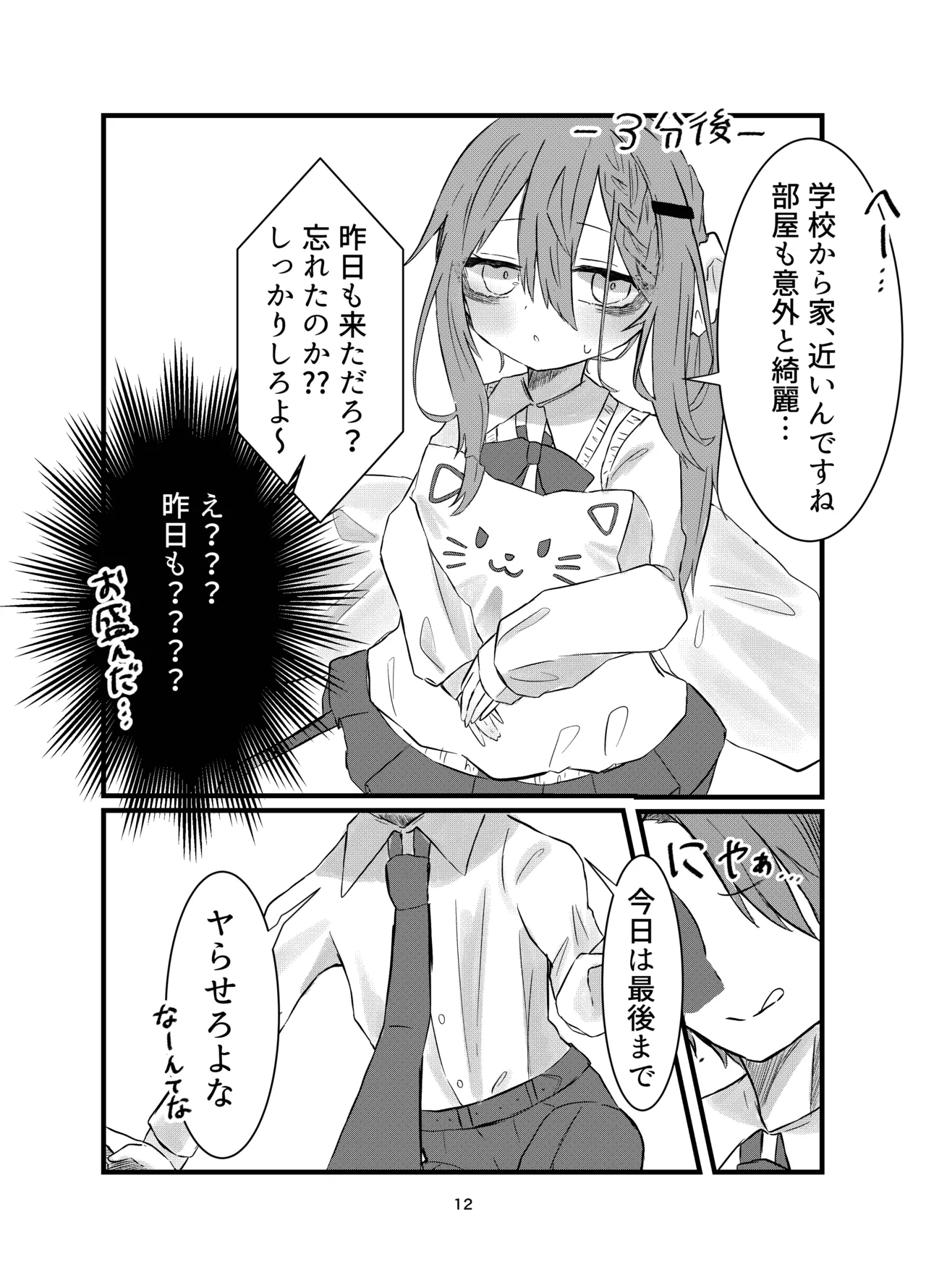 学校で好きな人になって詰んだ話 - page12