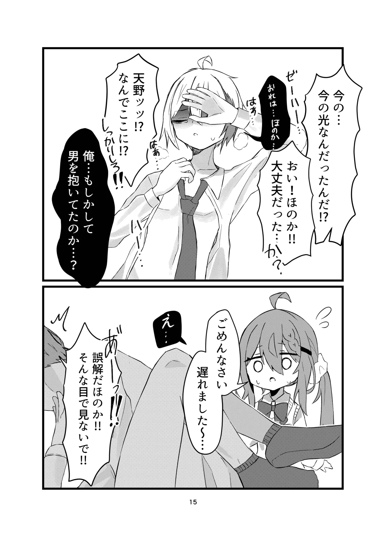 学校で好きな人になって詰んだ話 - page15