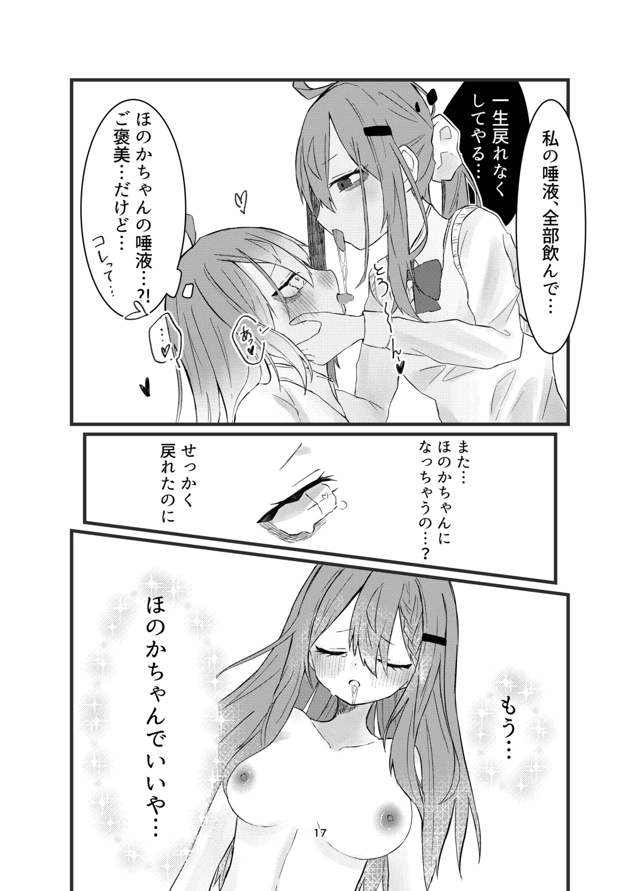 学校で好きな人になって詰んだ話 - page17