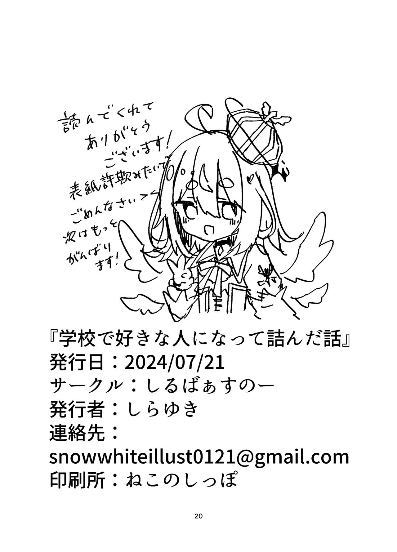 学校で好きな人になって詰んだ話 - page20