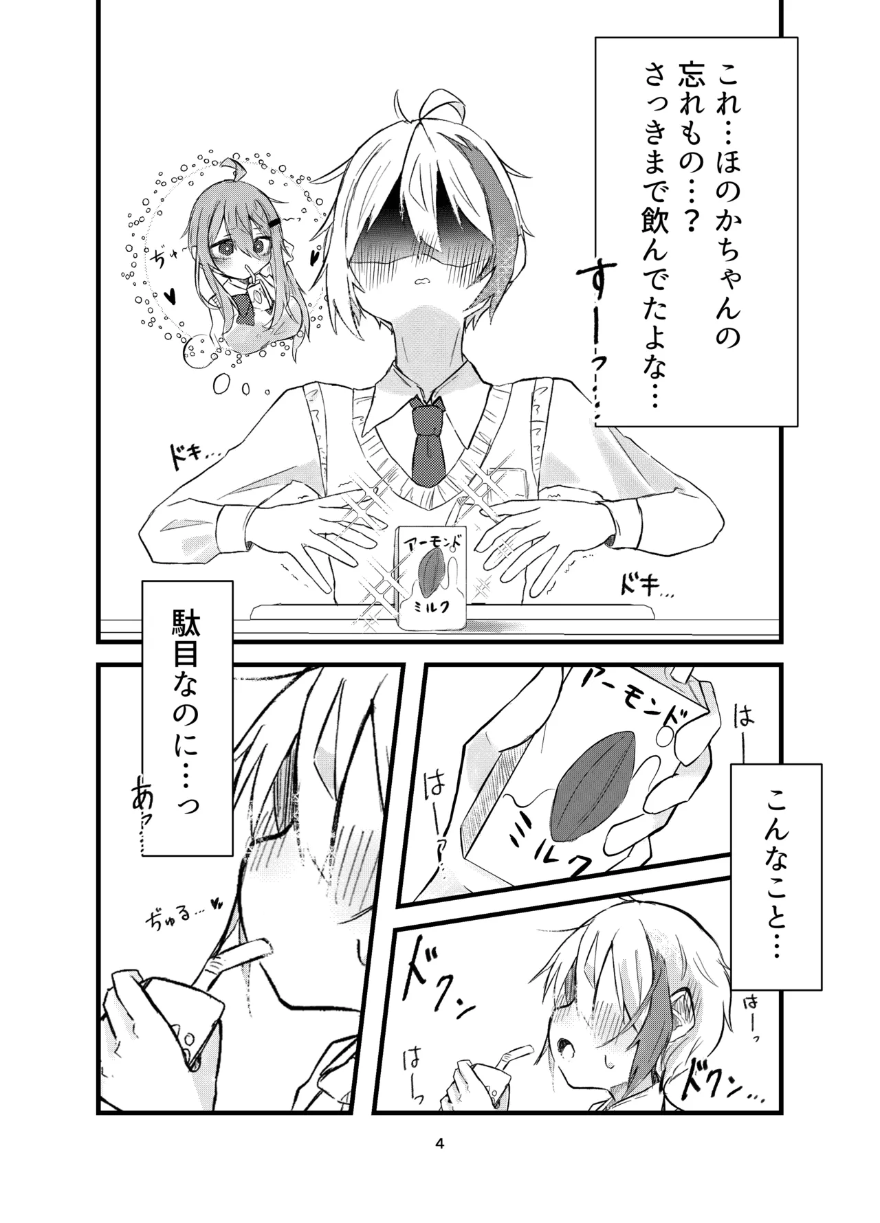 学校で好きな人になって詰んだ話 - page4