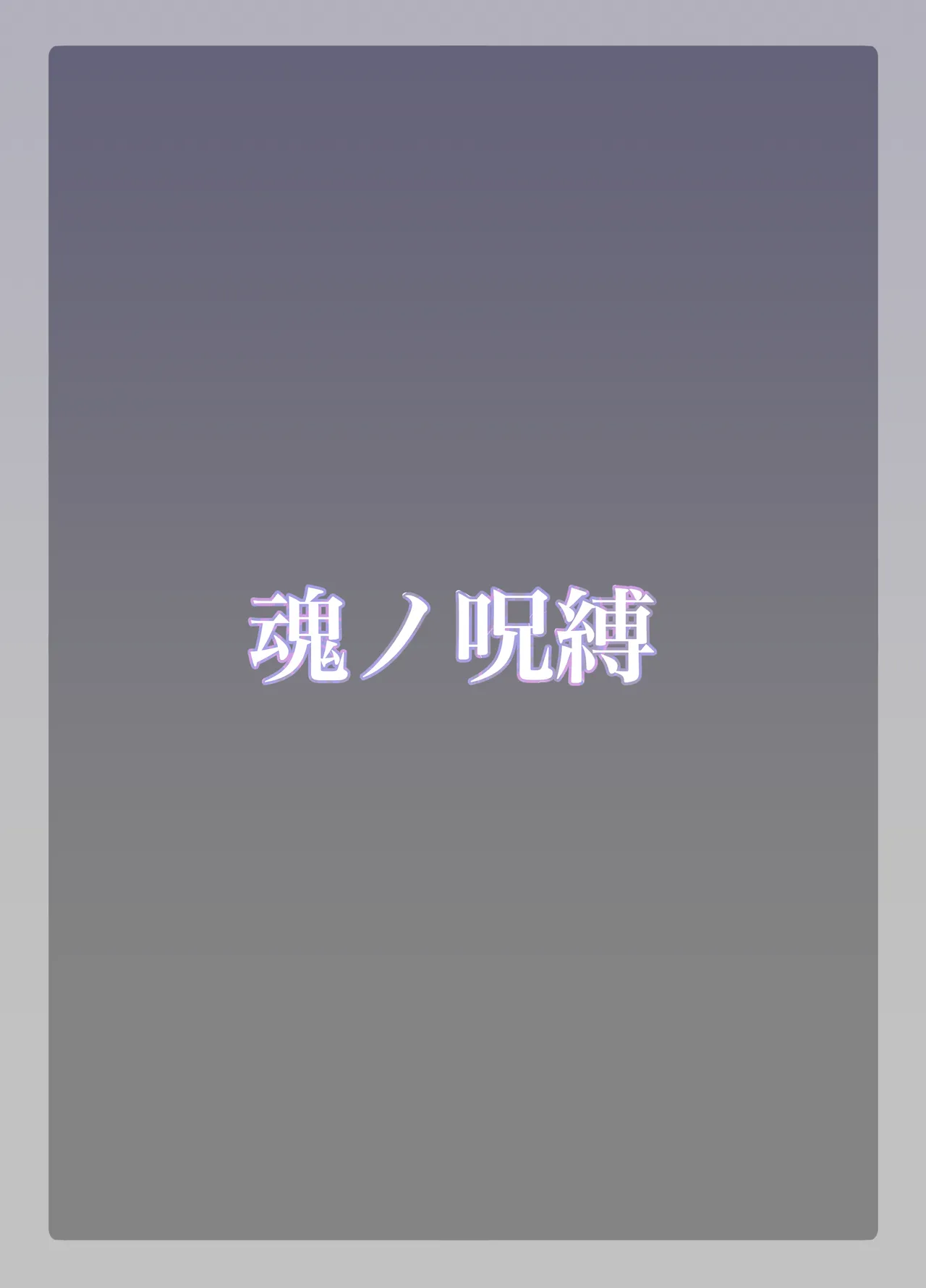 魂ノ呪縛 - page36