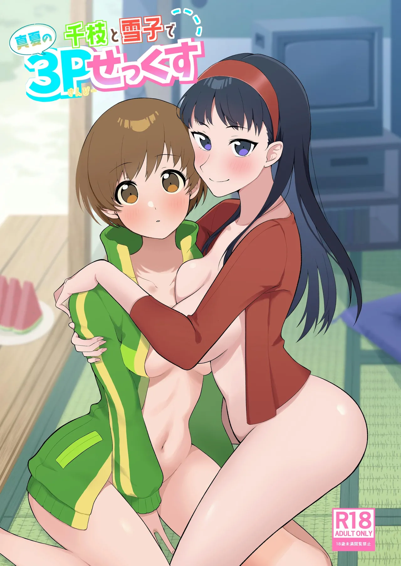 千枝と雪子で真夏の3Pせっくす