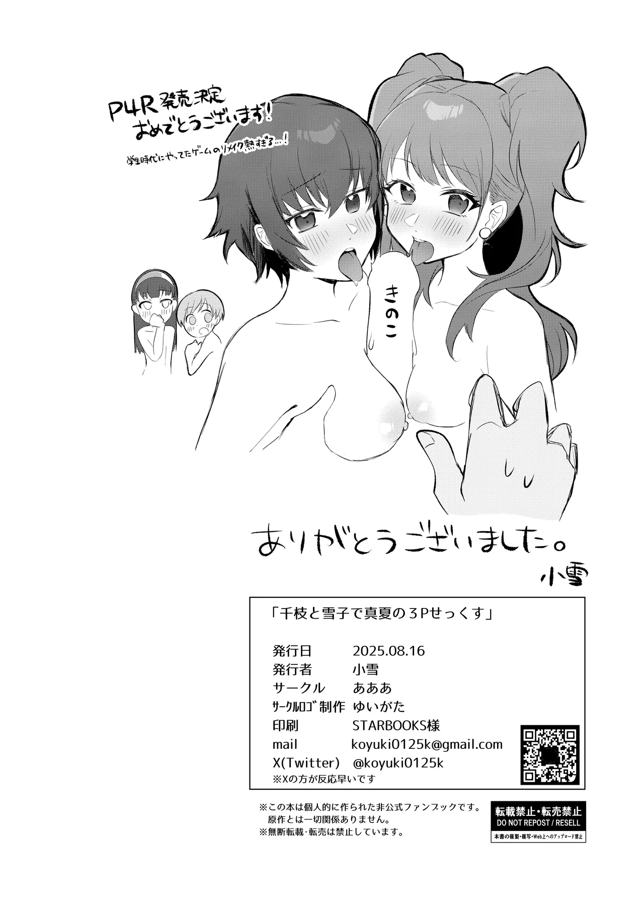 千枝と雪子で真夏の3Pせっくす - page26