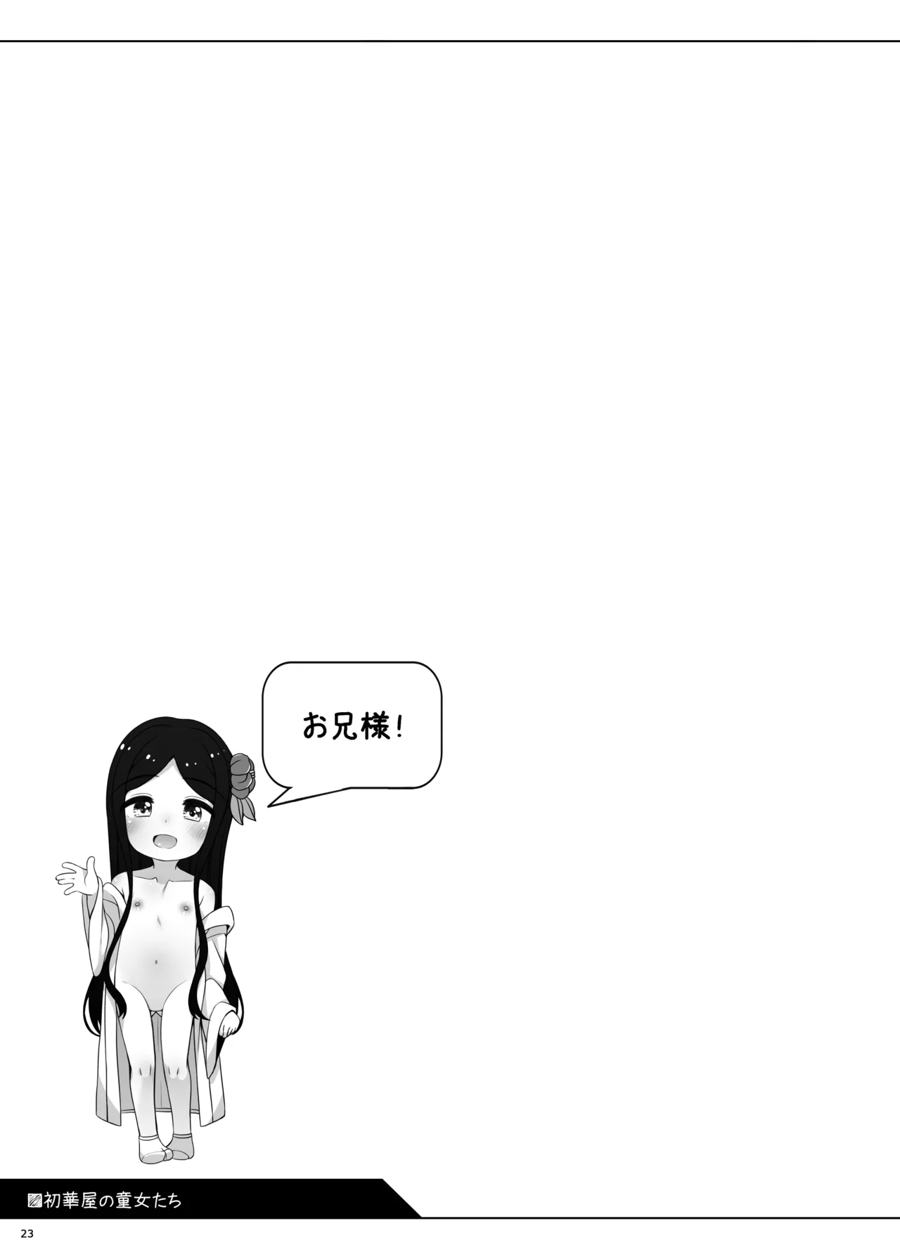 初華屋の童女たち ～つばき編～ - page23