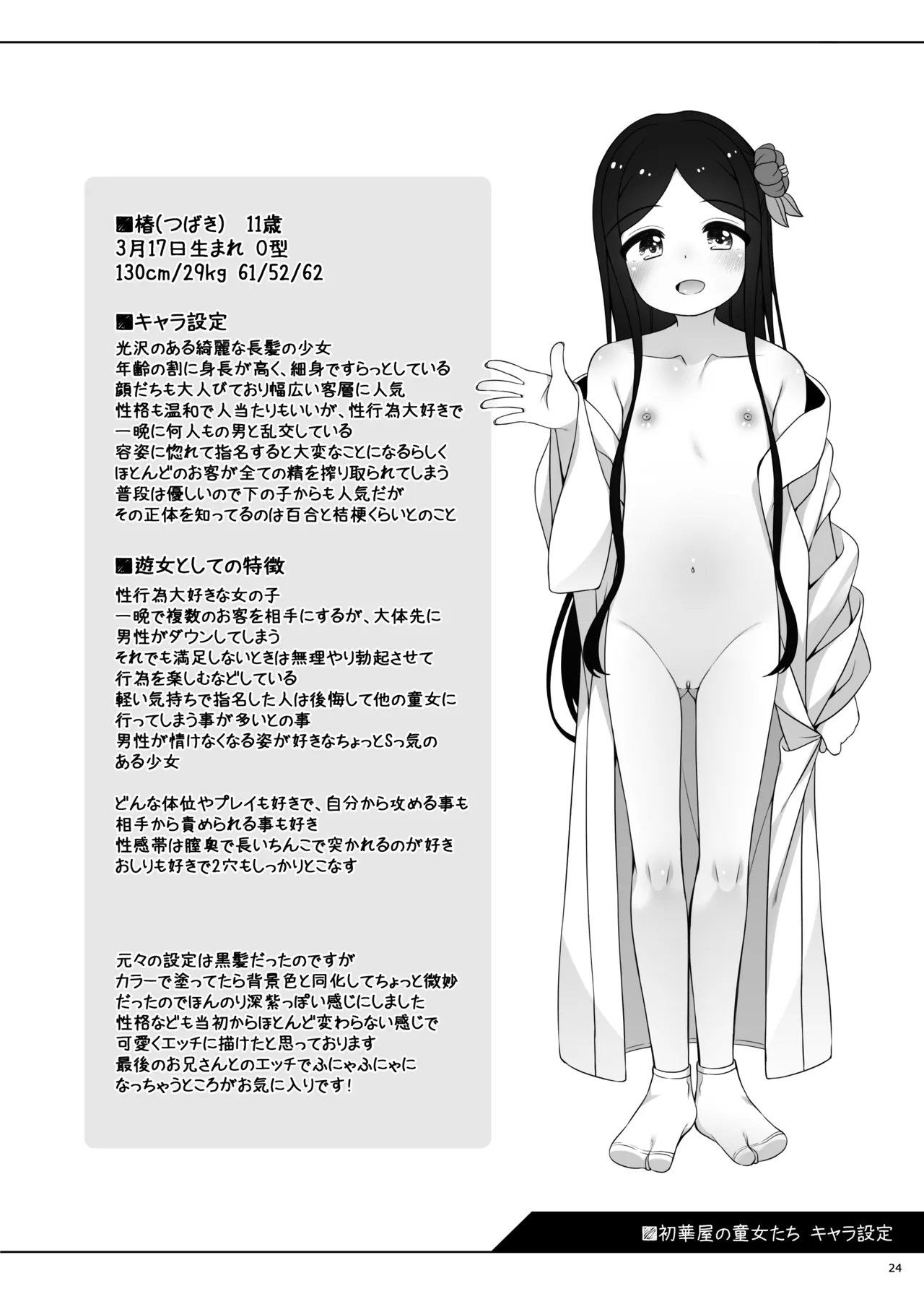 初華屋の童女たち ～つばき編～ - page24