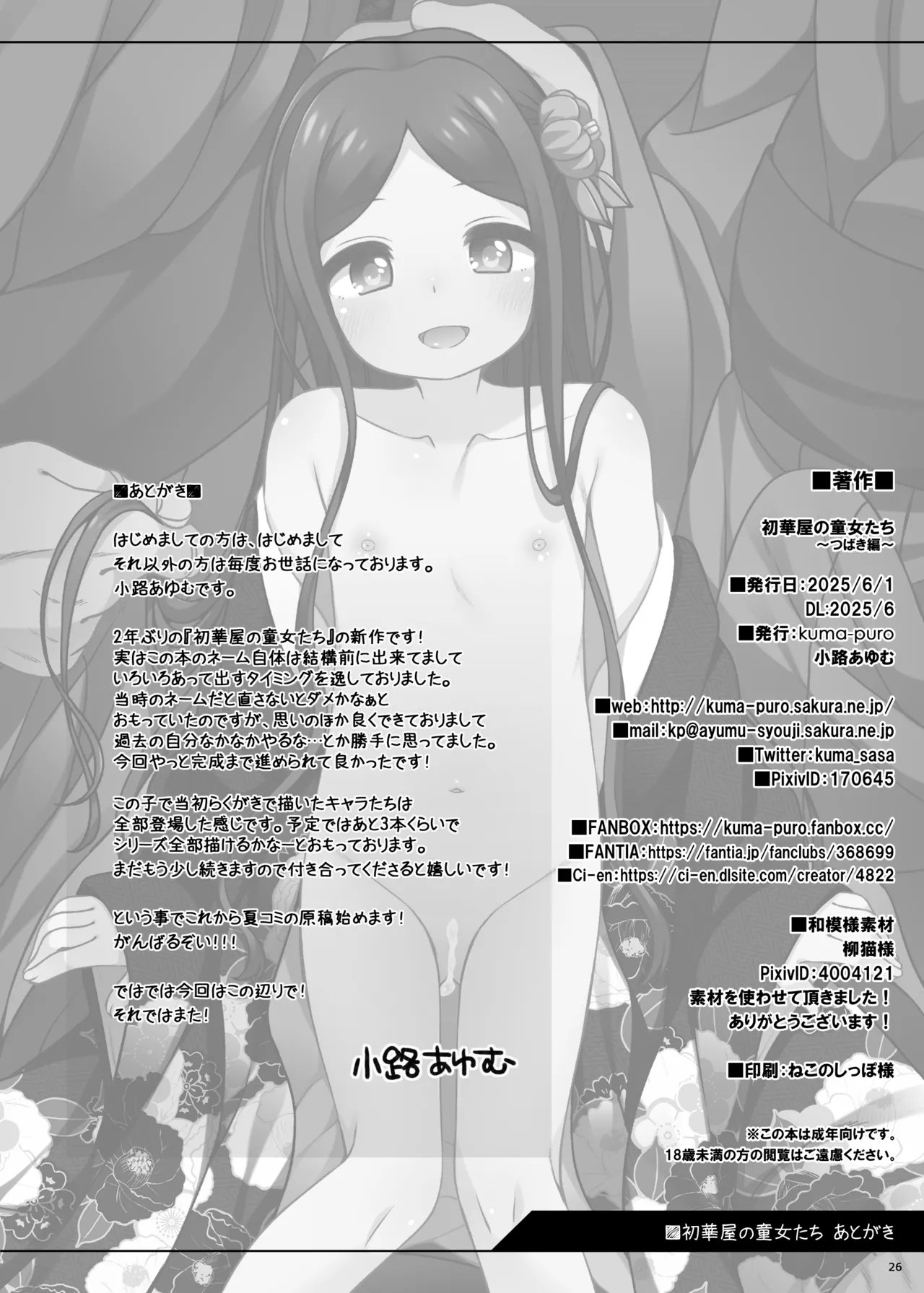 初華屋の童女たち ～つばき編～ - page26