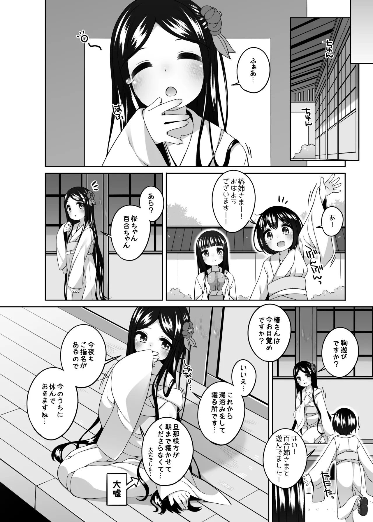 初華屋の童女たち ～つばき編～ - page8