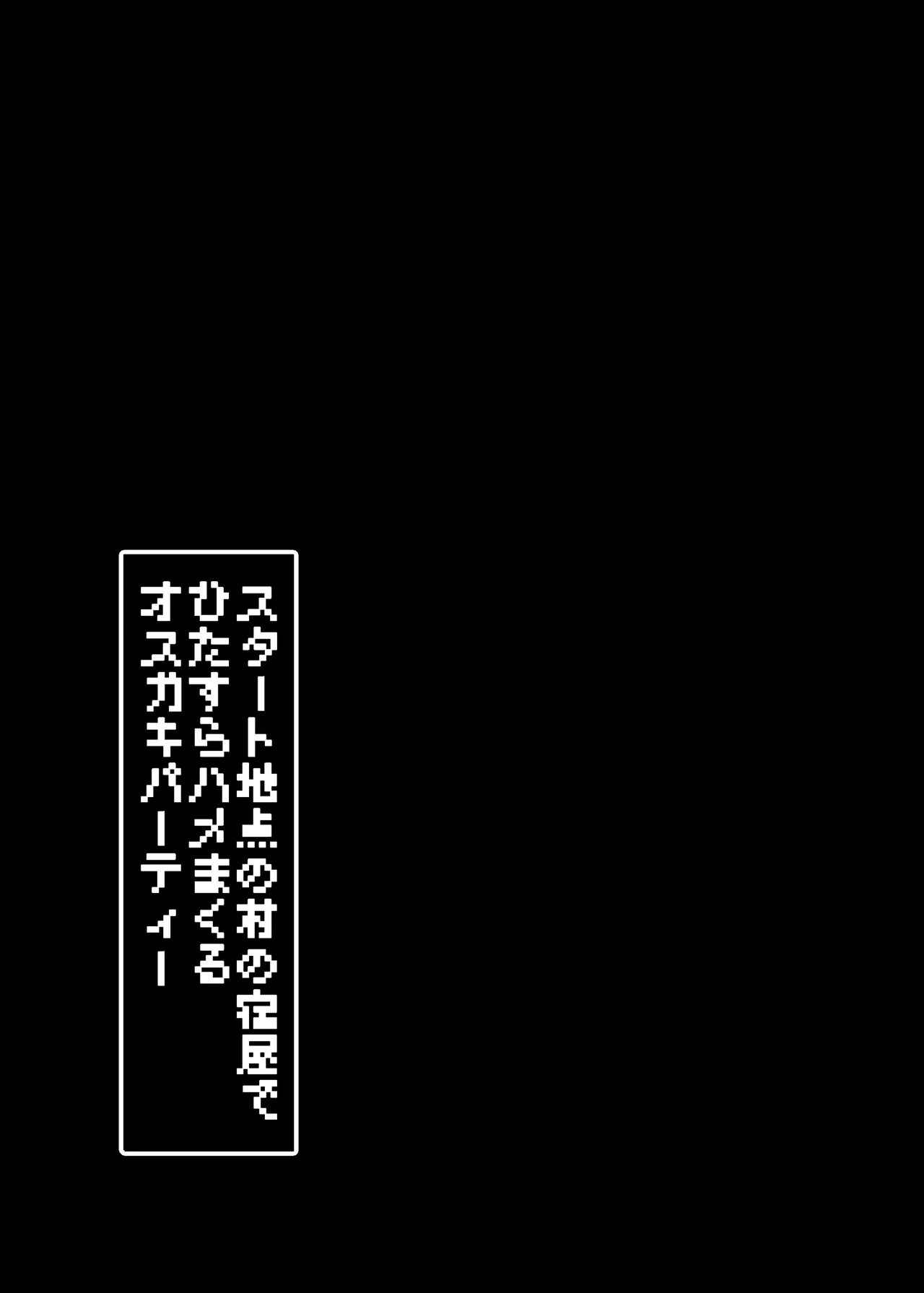 スタート地点の村の宿屋でひたすらハメまくるオス○キパーティー - page32