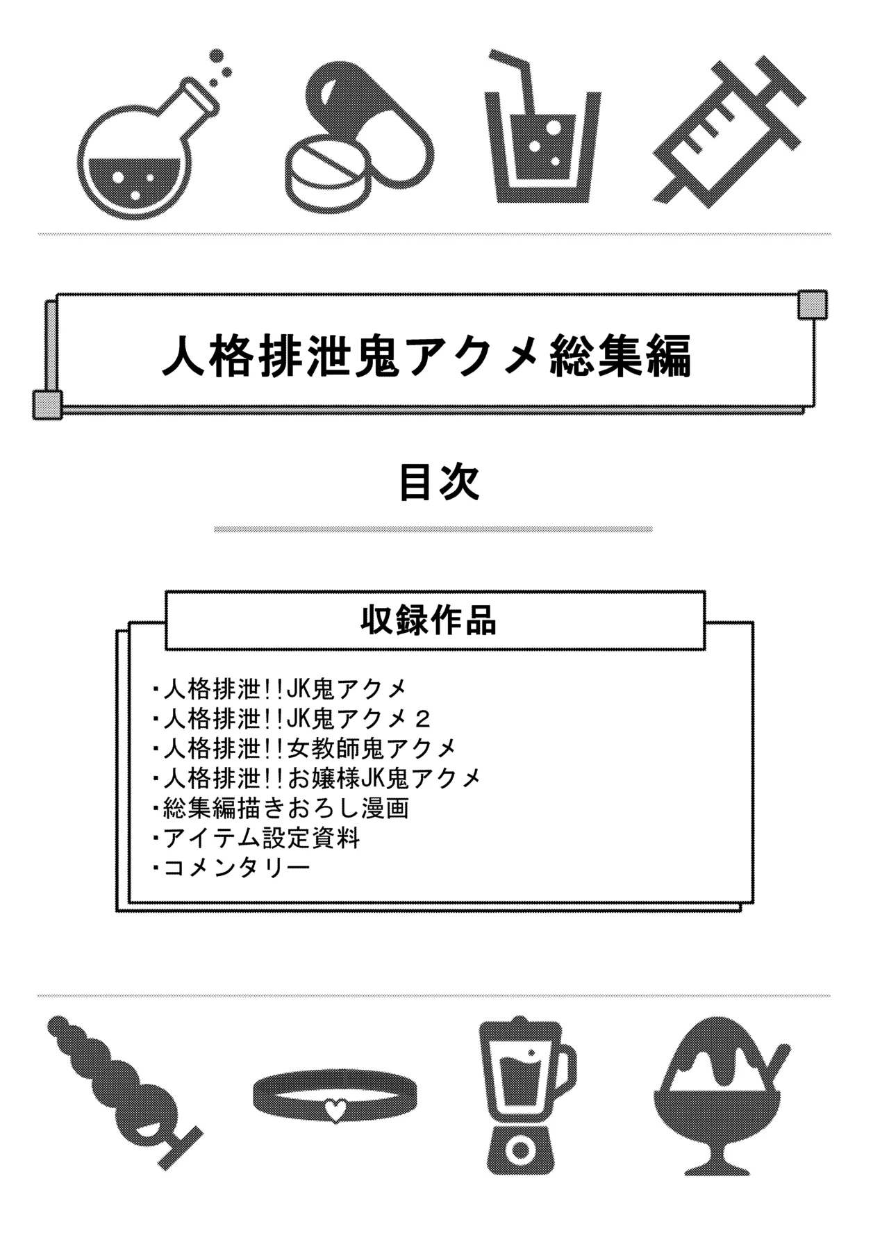 人格排泄!!鬼アクメ総集編 - page2