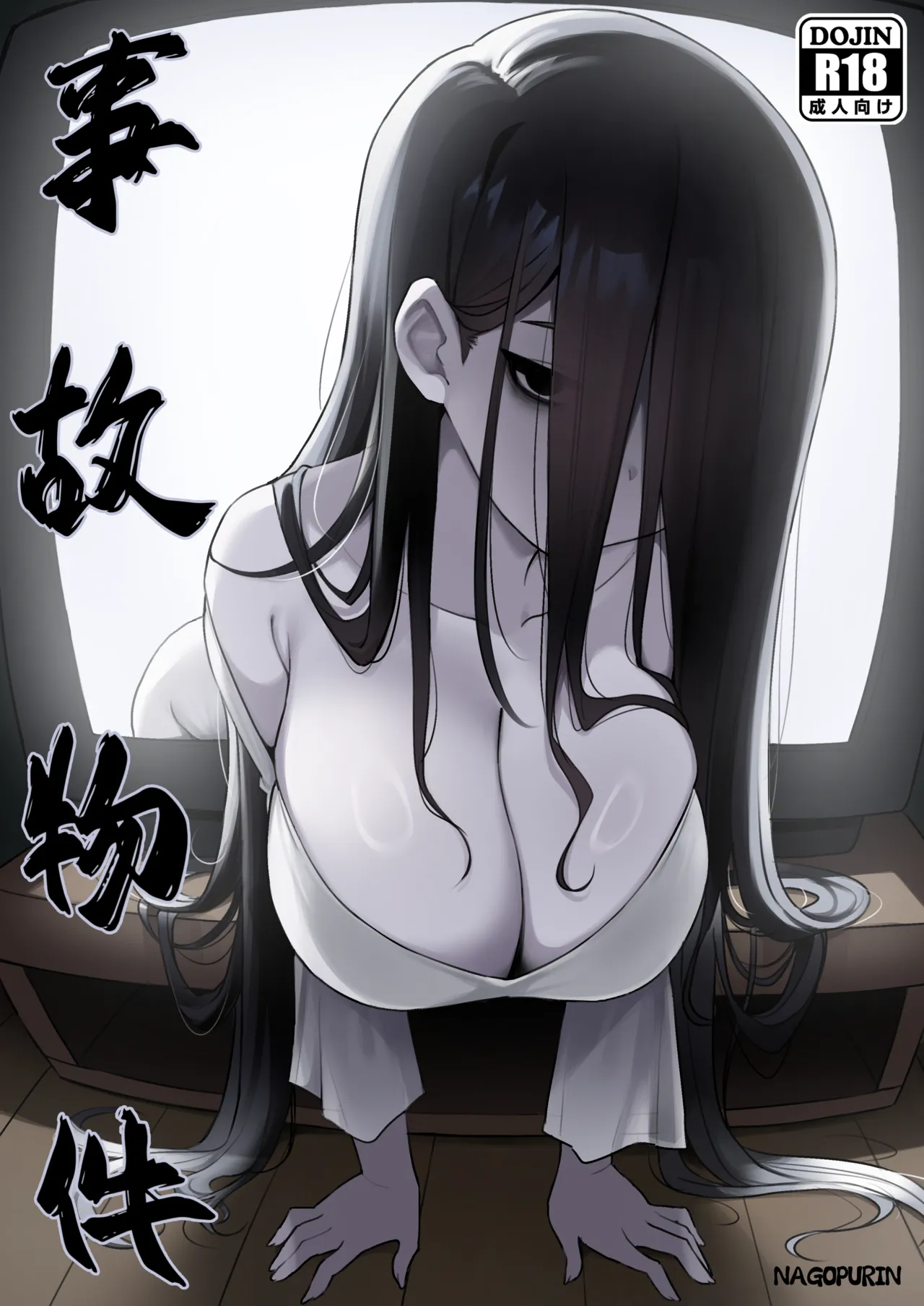 事故物件